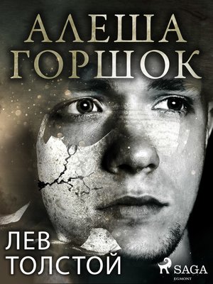 cover image of Алеша Горшок